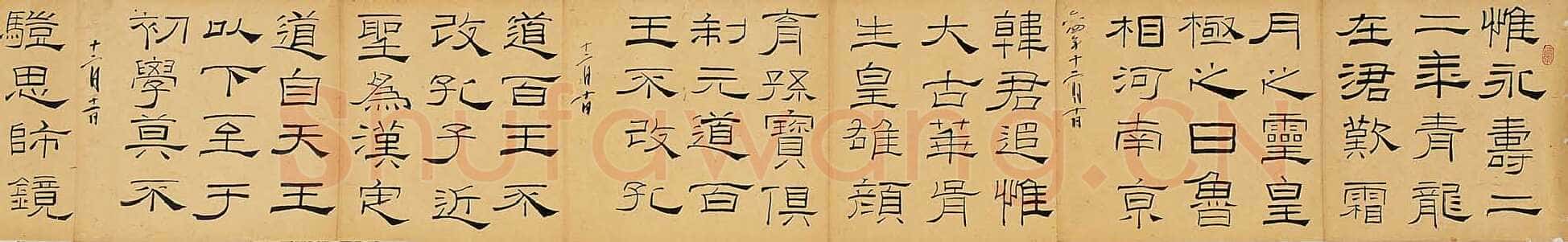 林散之临《礼器碑》