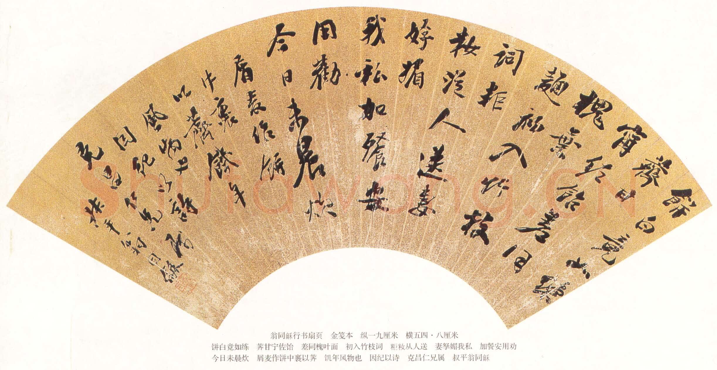 翁同龢《行书自作荠麦饼诗扇》金笺本行书 19×54.8cm