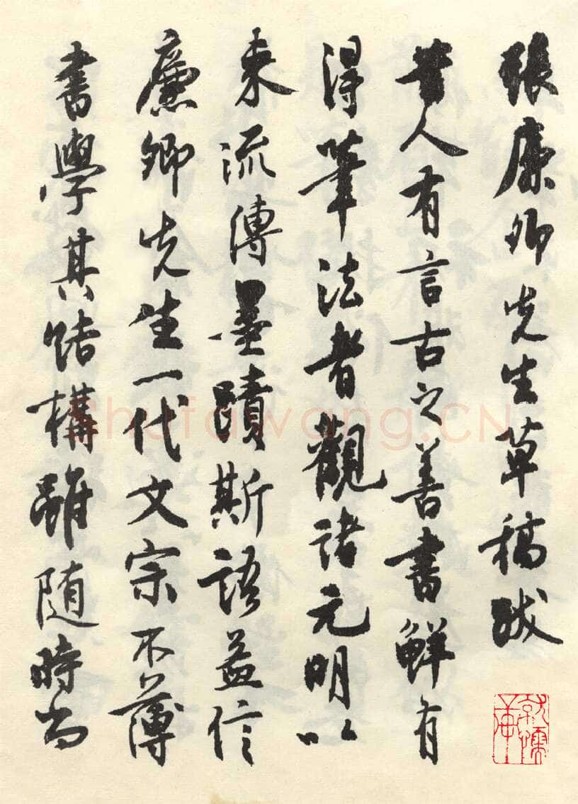 沈尹默张廉卿先生草稿跋