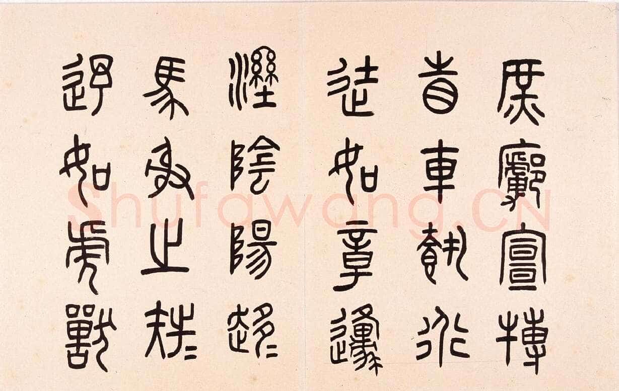 任政临石鼓文册