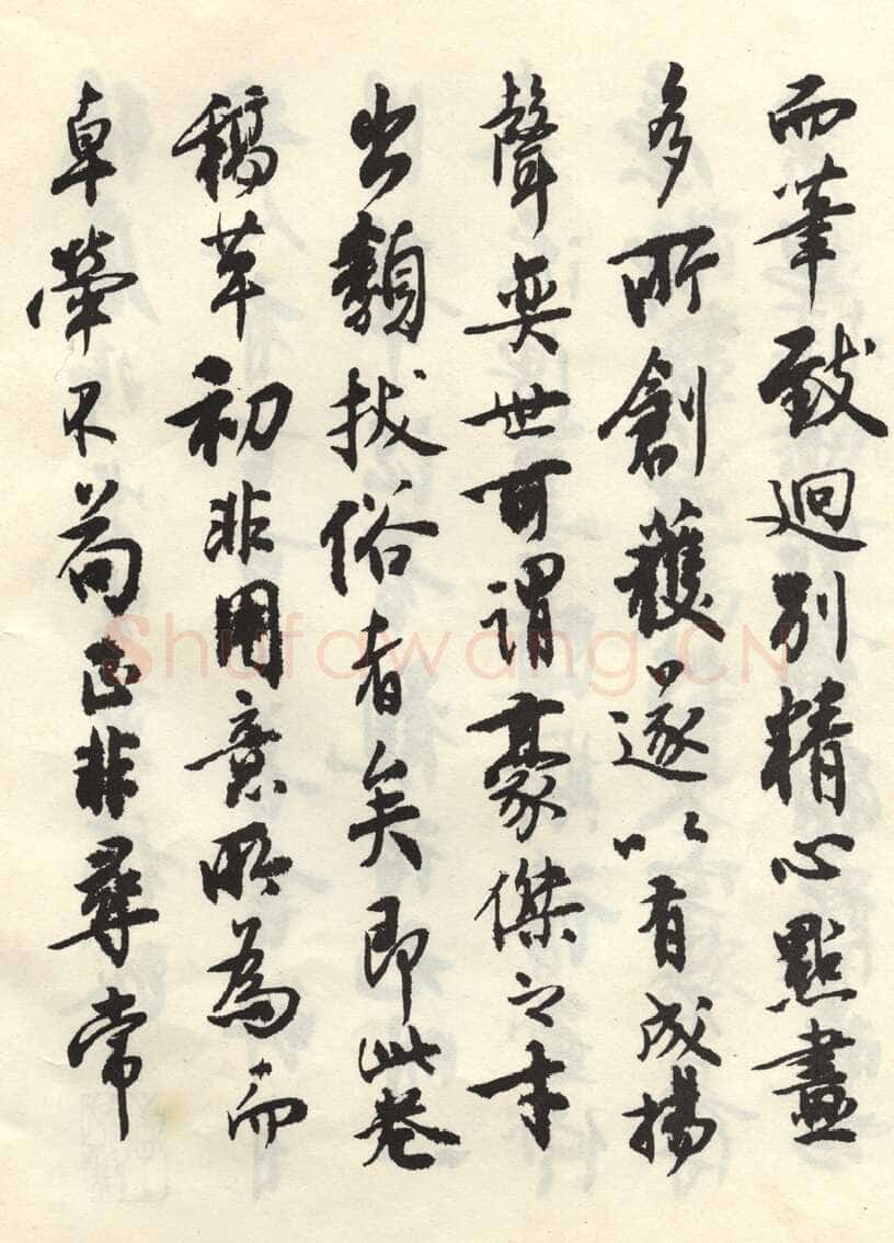 沈尹默张廉卿先生草稿跋