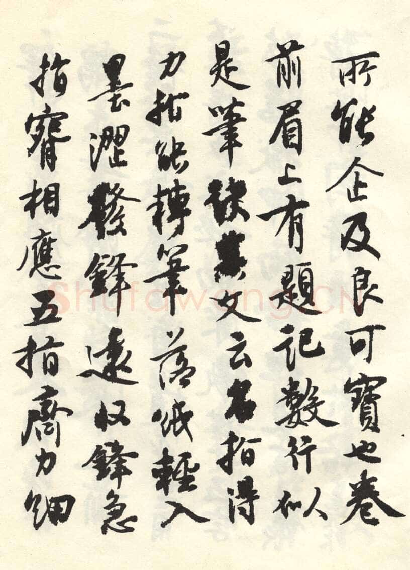 沈尹默张廉卿先生草稿跋