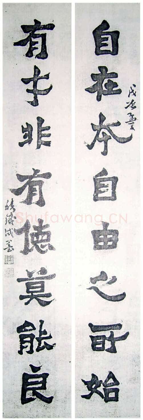 王世镗《集爨宝子联》