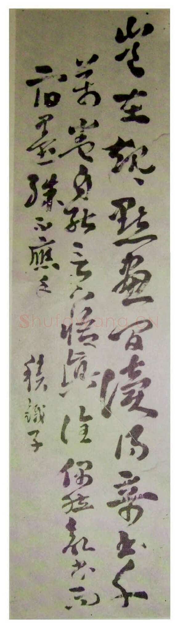 王世镗《章草轴》
