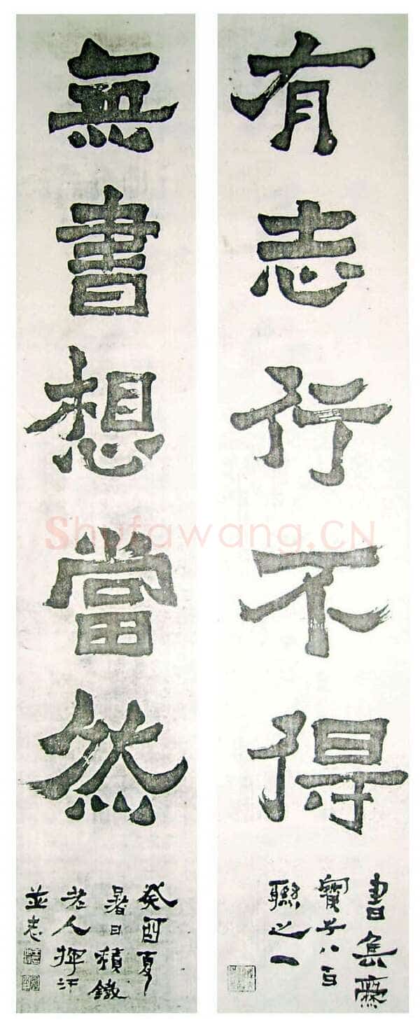 王世镗《集爨宝子联》
