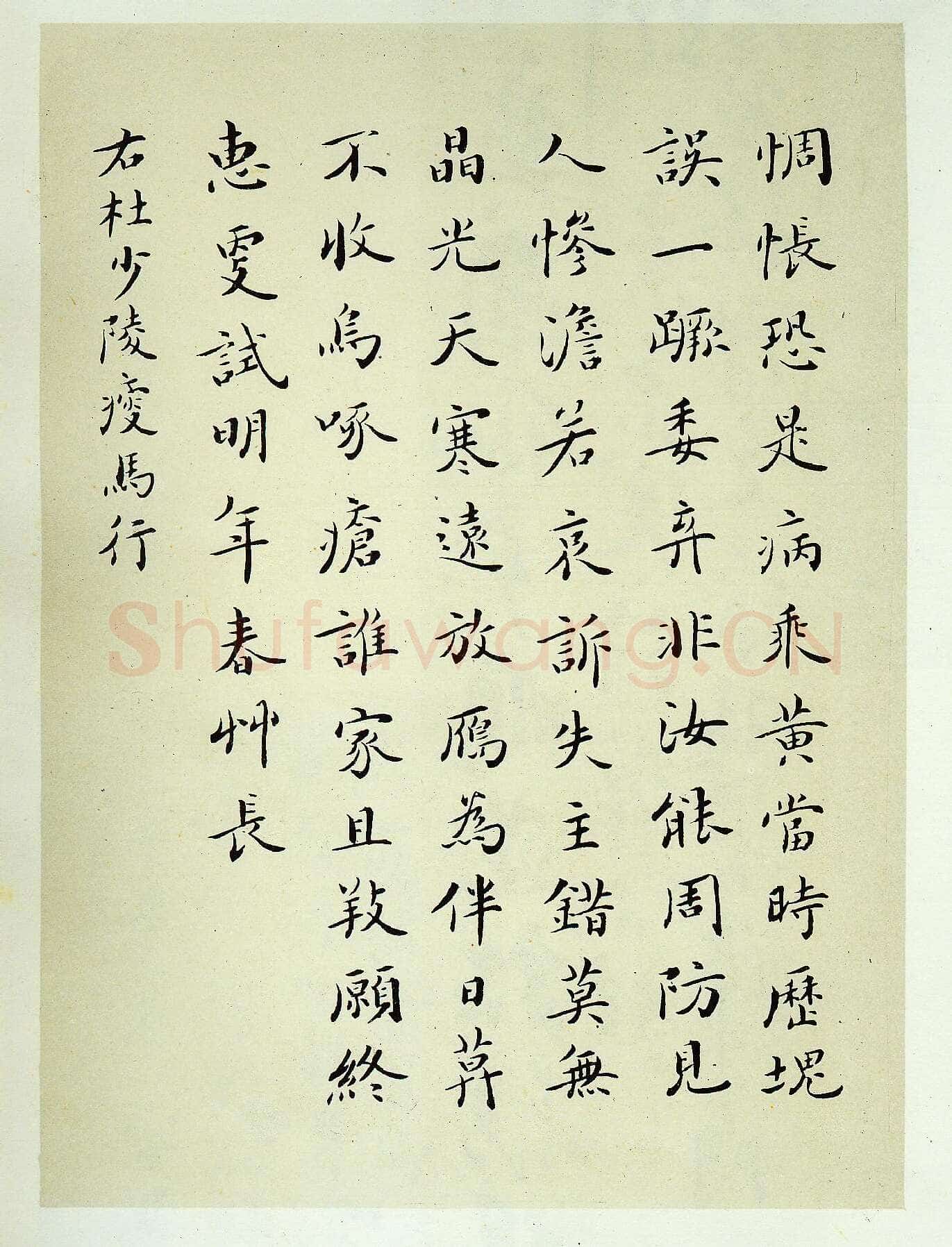 吴玉如《楷书杜甫瘦马行》