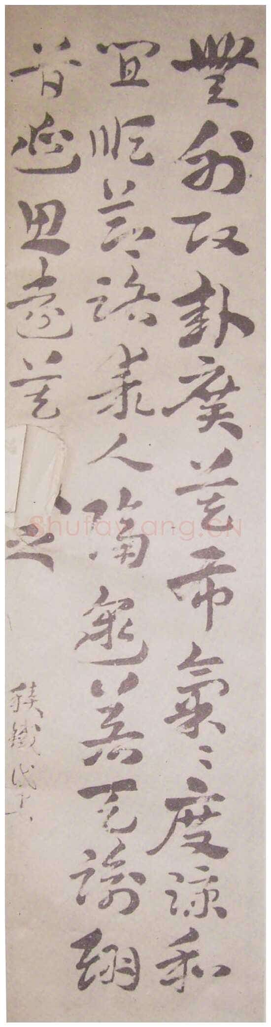 王世镗《章草轴》