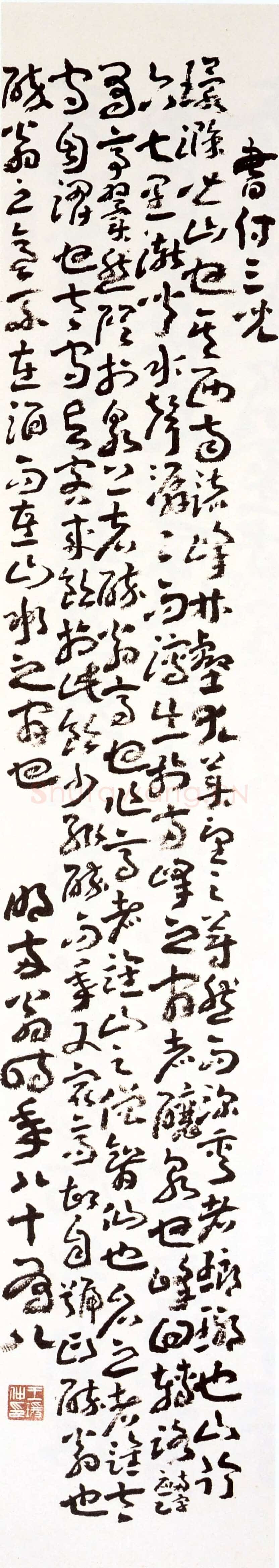 王蘧常《节录醉翁亭记》(书付三儿)