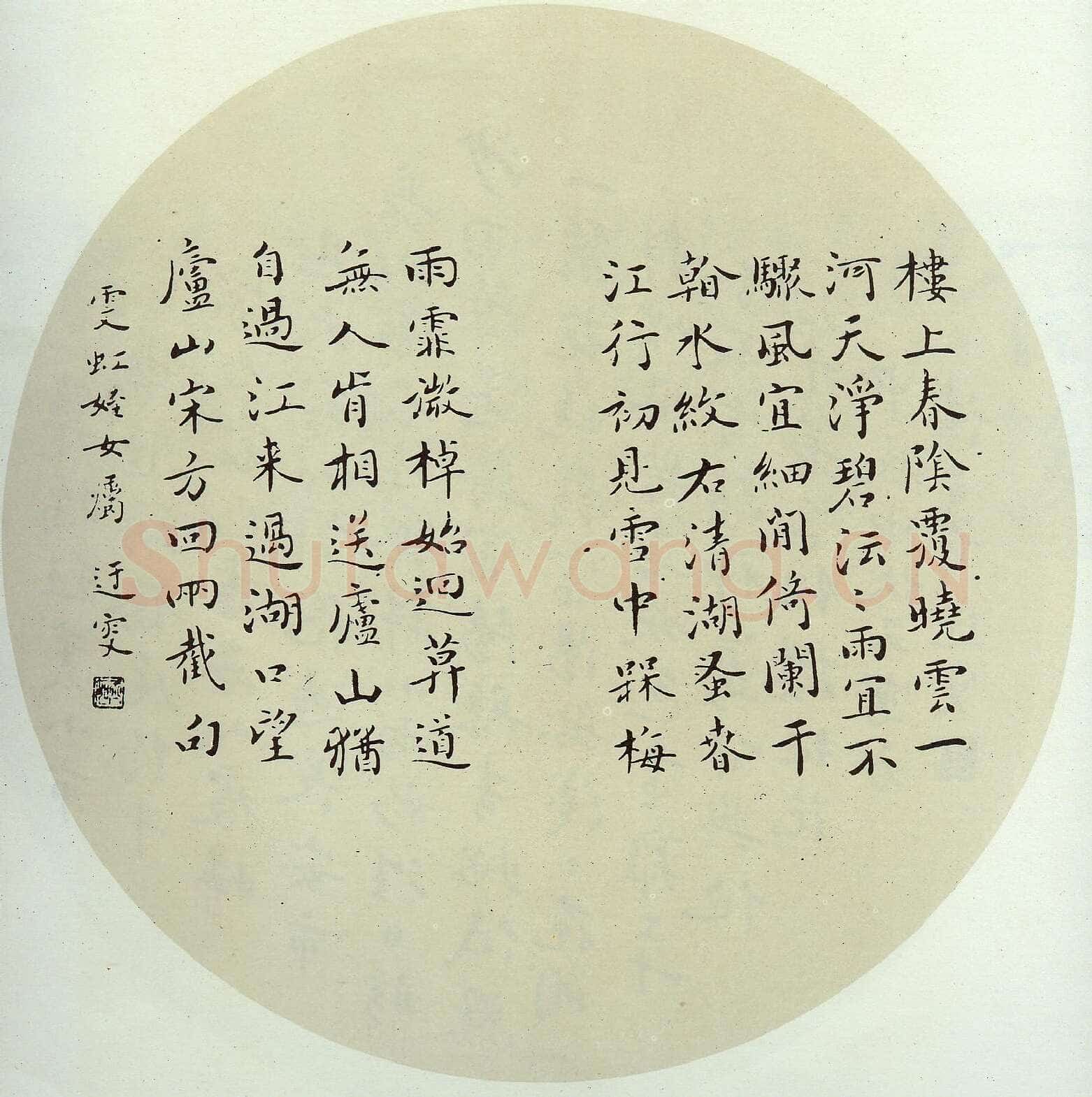 吴玉如《楷书录宋方回诗二首扇》