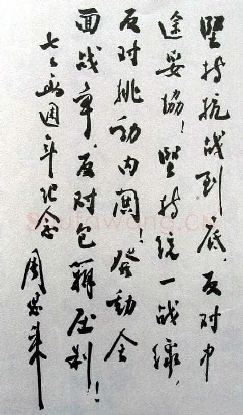 周恩来为纪念抗战两周年给《新华日报》题词(1939年7月7日)
