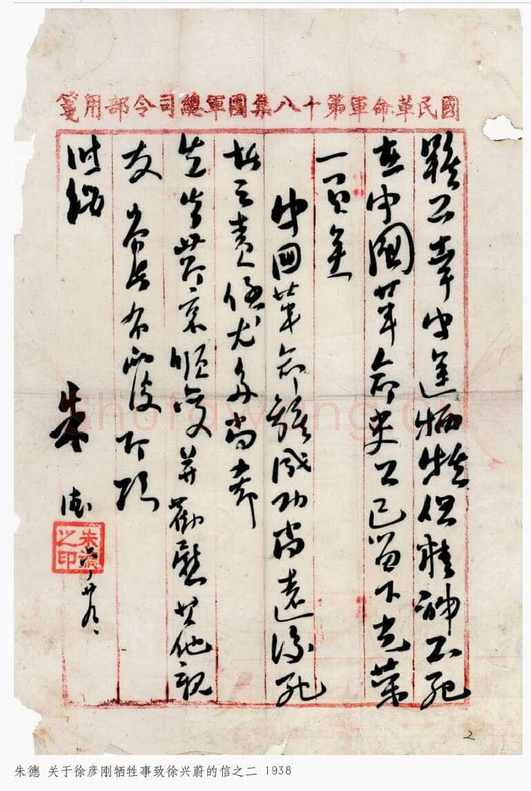 朱德《关于徐彦刚牺牲事致徐兴蔚的信》一九三八年