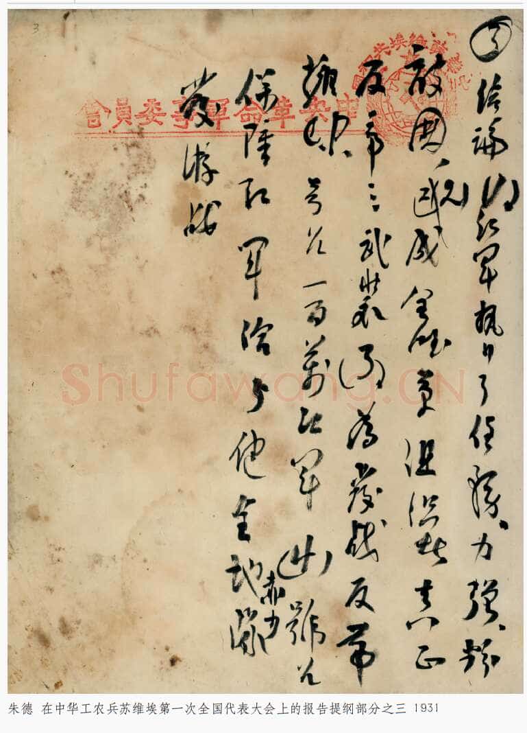 朱德《在中华工农兵苏维埃第一次全国代表大会上的报告提纲》一九三一年