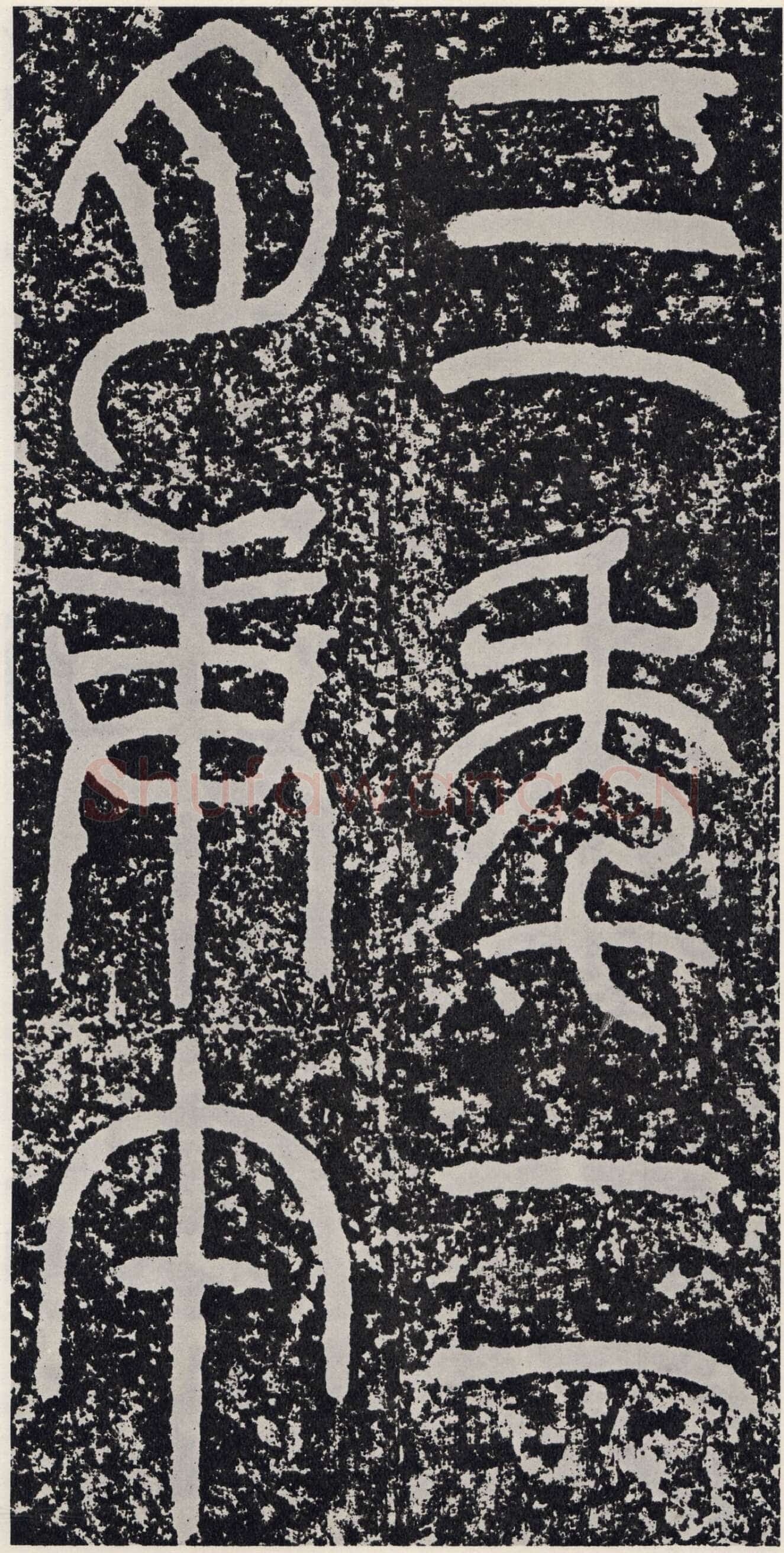 袁安碑秦汉墨迹作品欣赏,摘自秦汉袁安碑