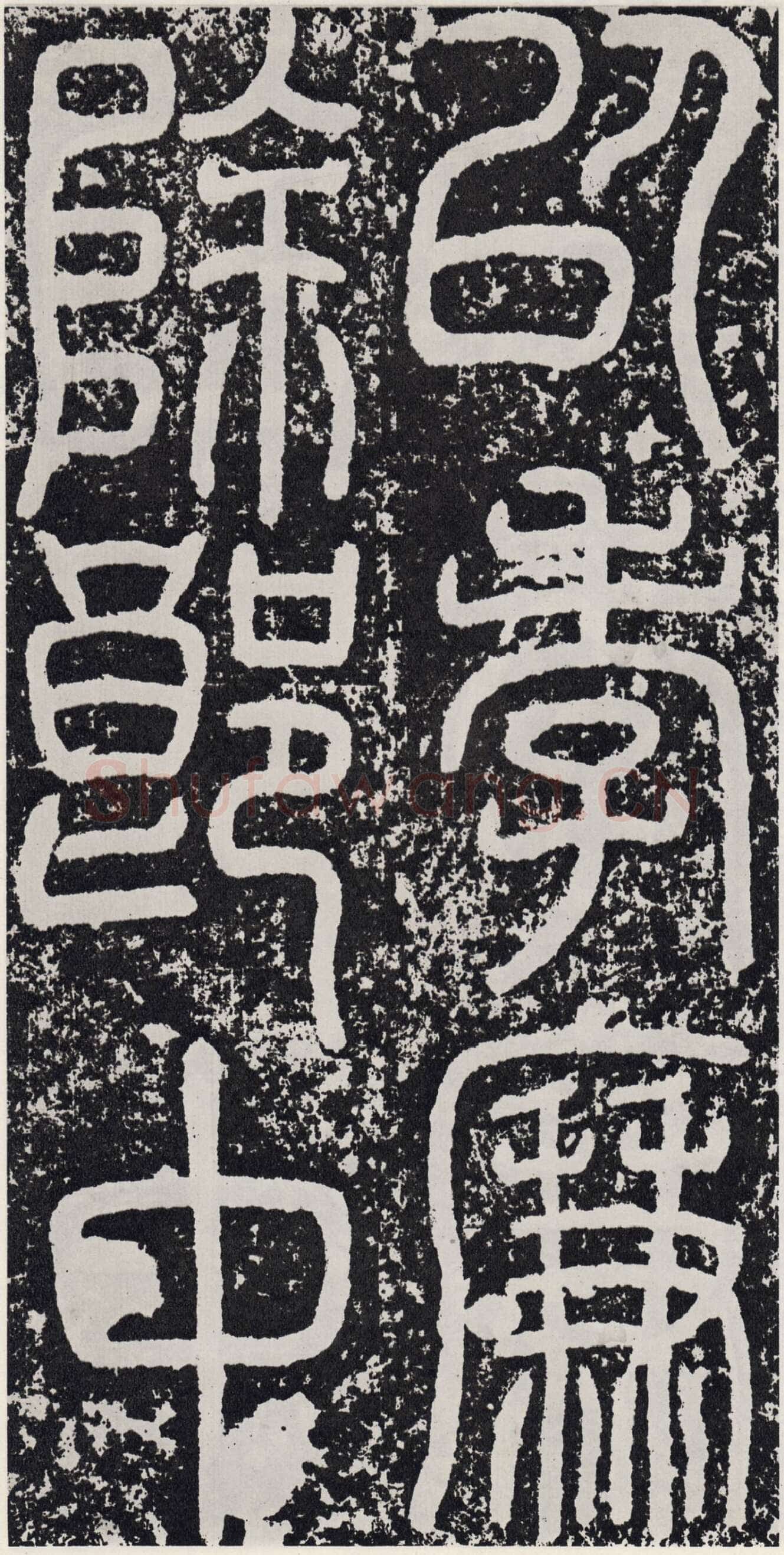 袁安碑秦汉墨迹作品欣赏,摘自秦汉袁安碑