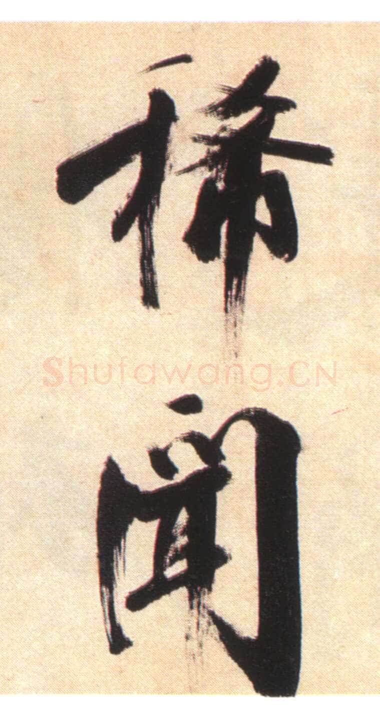 张即之《书杜诗卷》纸本楷书，35.5×1464.6cm 淳祐十年(1250)辽宁省博物馆藏