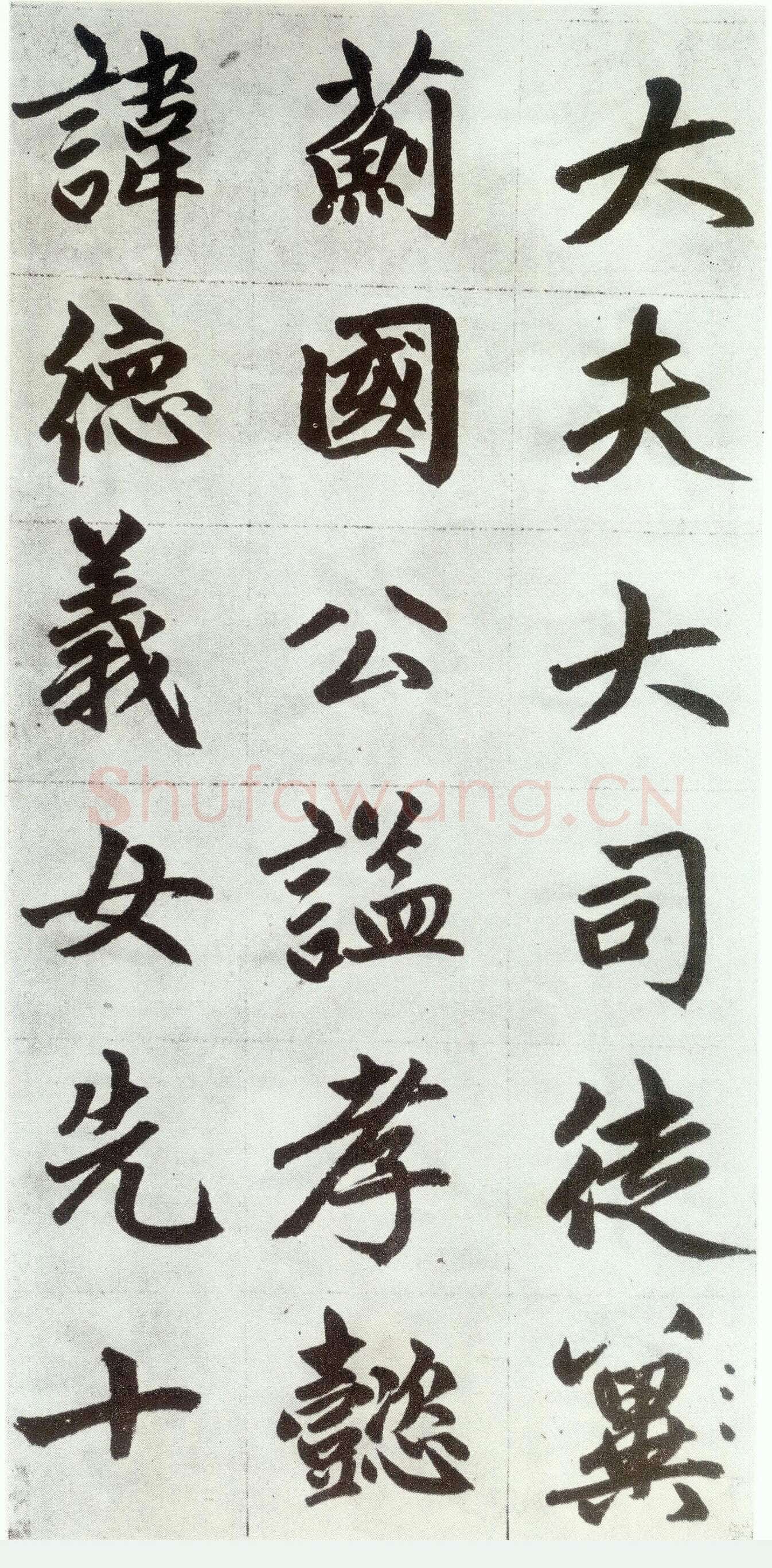 赵孟頫《仇锷墓志铭》楷书 日本阳明文库藏