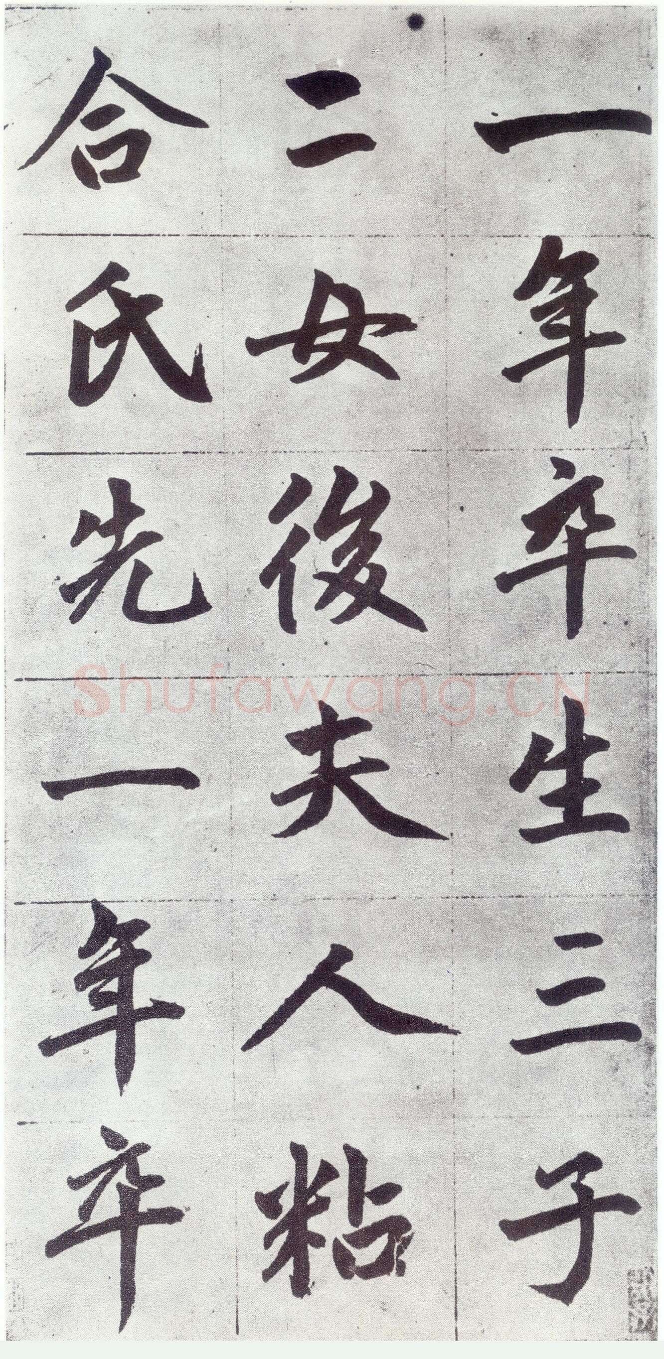 赵孟頫《仇锷墓志铭》楷书 日本阳明文库藏