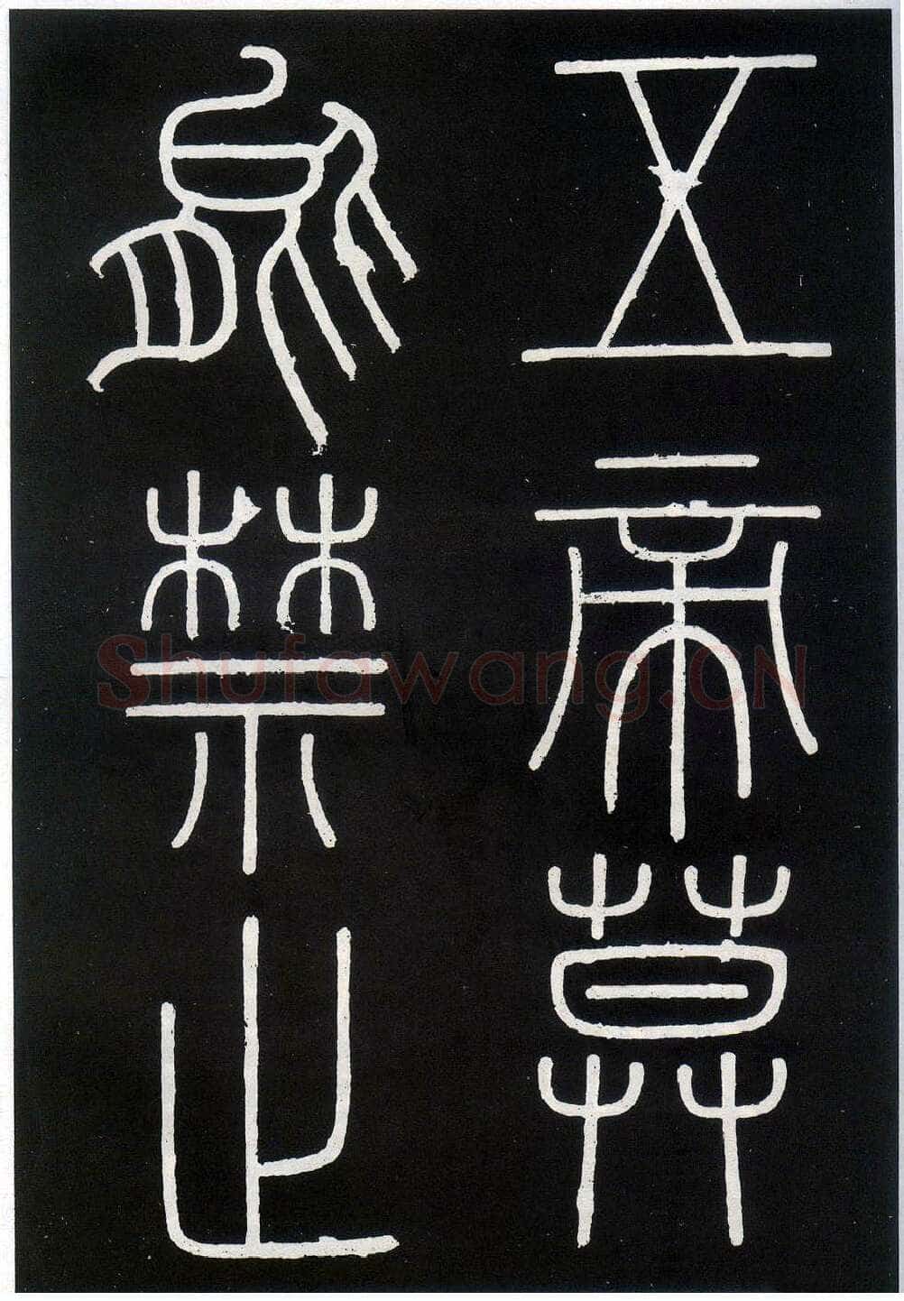 李斯李斯书法欣赏,摘自秦代峄山刻石
