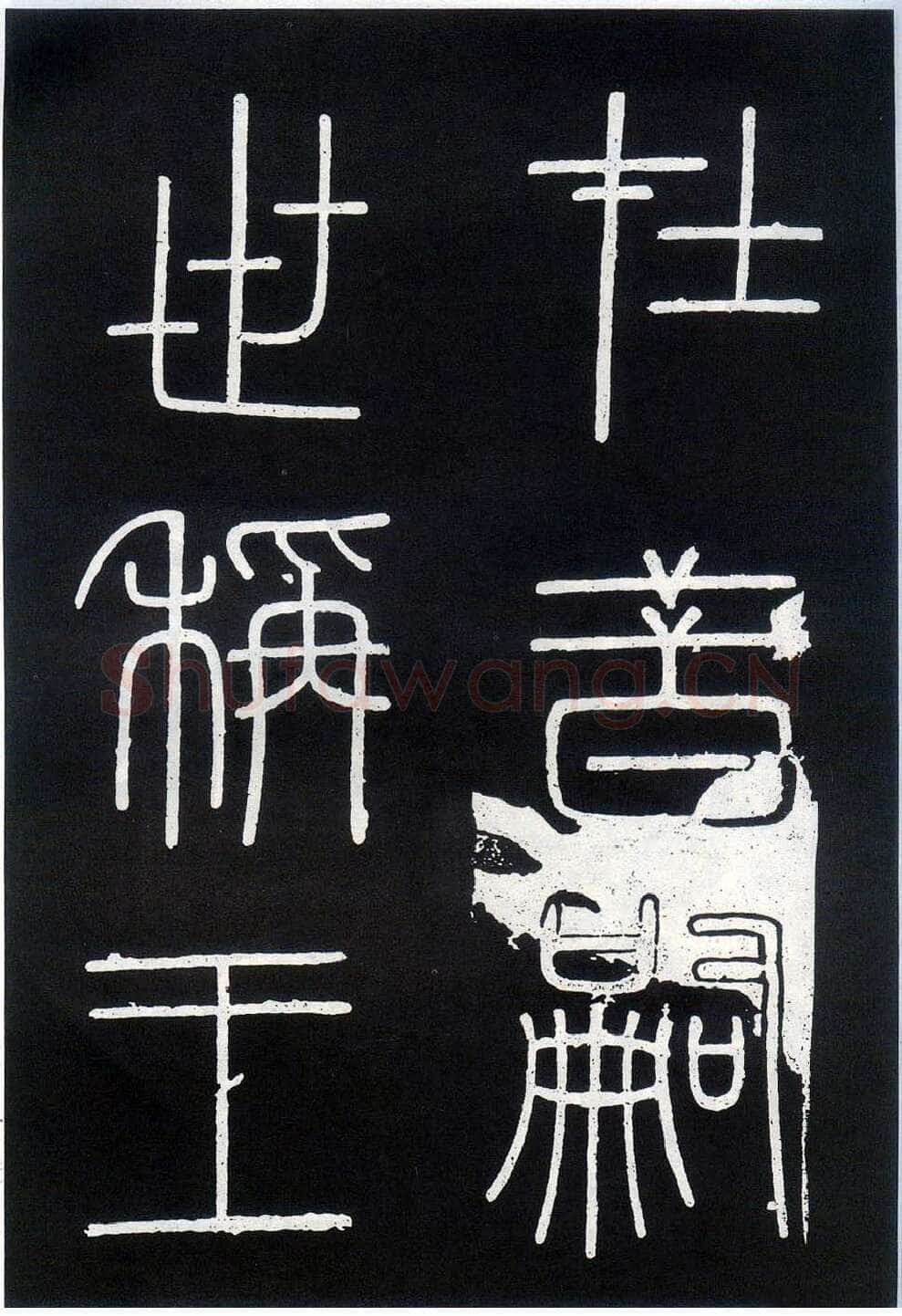 李斯李斯书法欣赏,摘自秦代峄山刻石