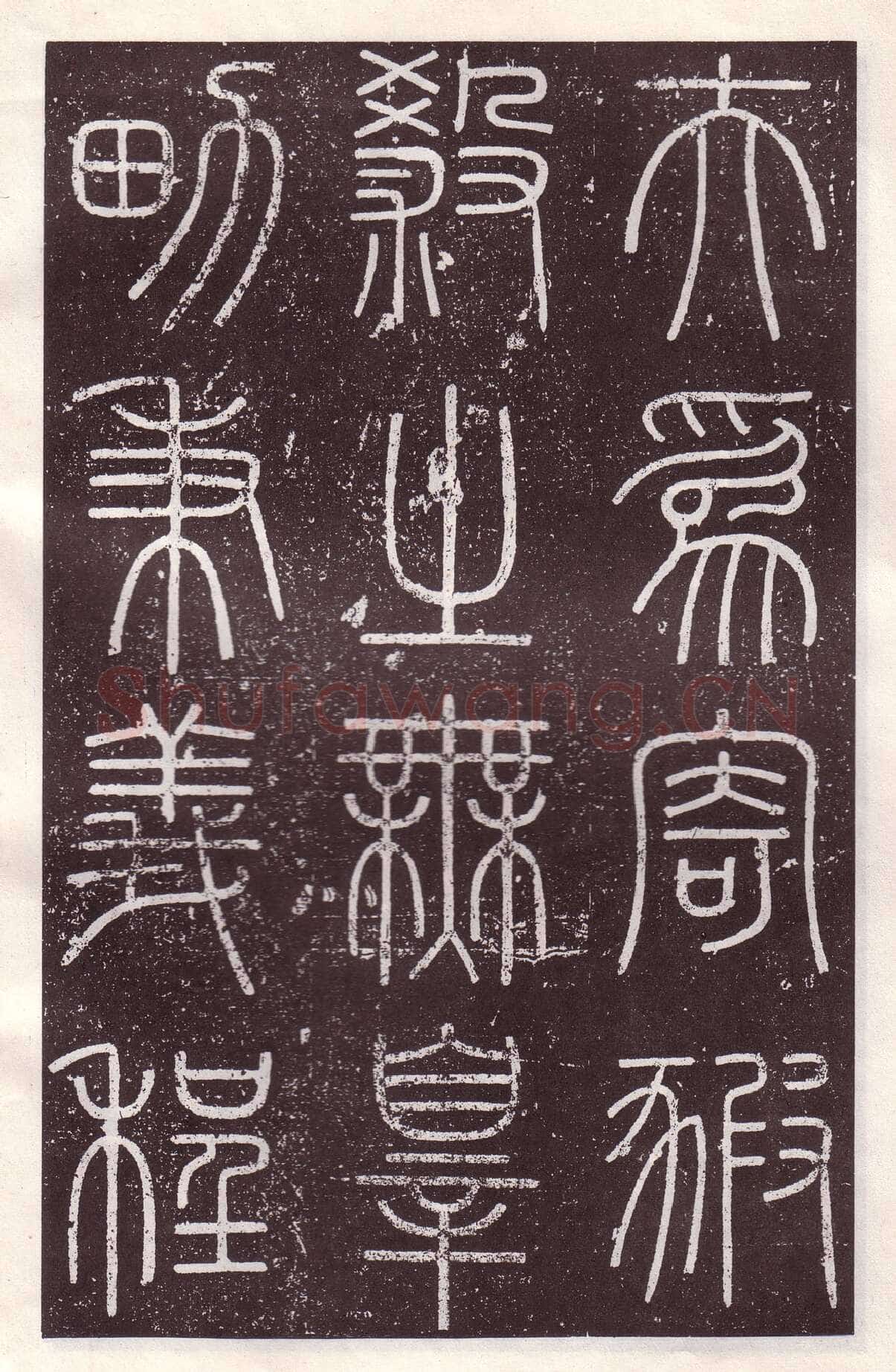 李斯李斯书法欣赏,摘自秦代会稽刻石