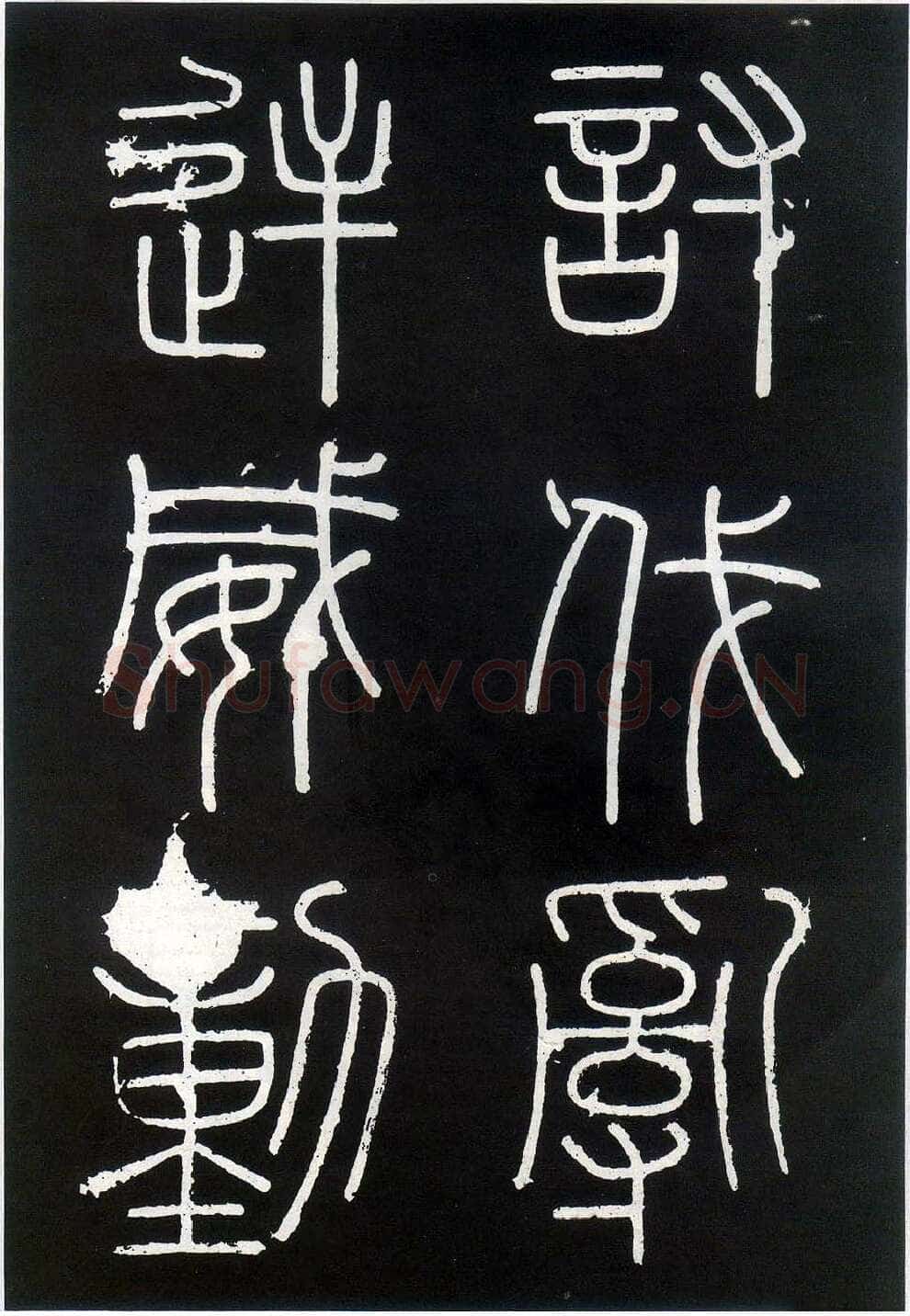 李斯李斯书法欣赏,摘自秦代峄山刻石