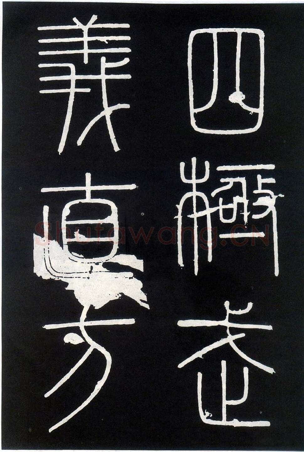 李斯李斯书法欣赏,摘自秦代峄山刻石