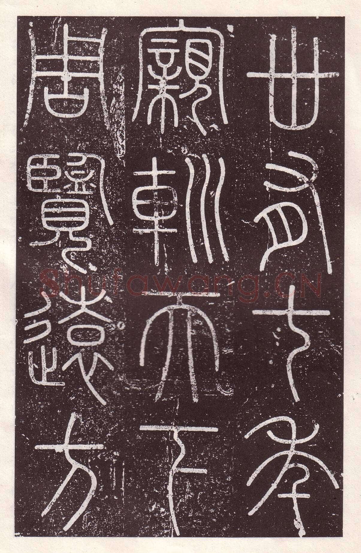 李斯李斯书法欣赏,摘自秦代会稽刻石