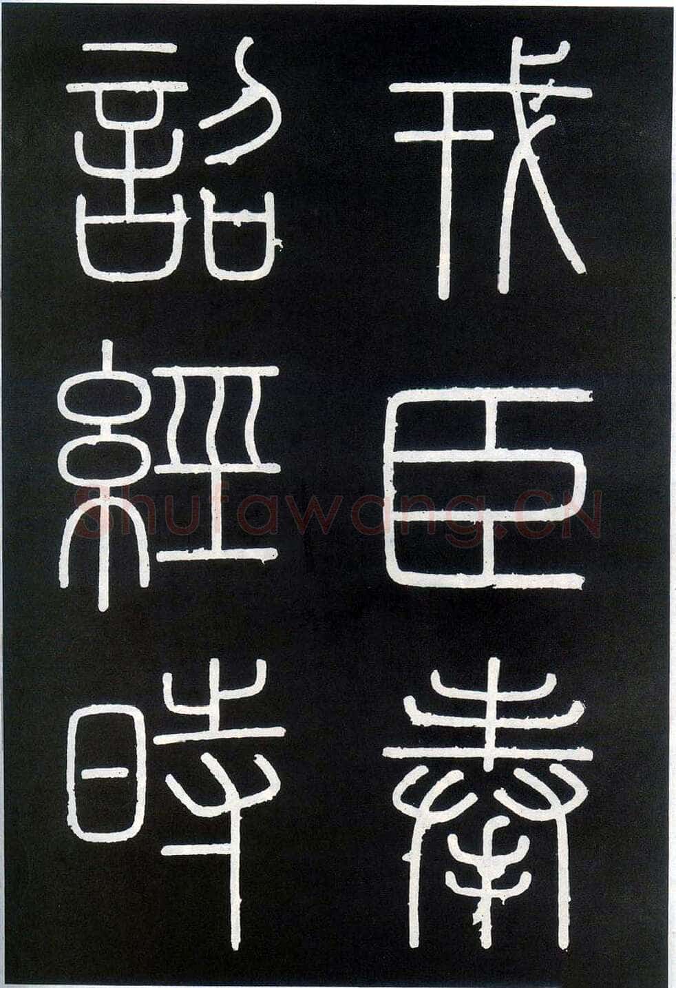 李斯李斯书法欣赏,摘自秦代峄山刻石