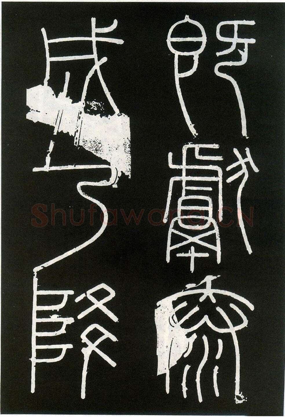 李斯李斯书法欣赏,摘自秦代峄山刻石
