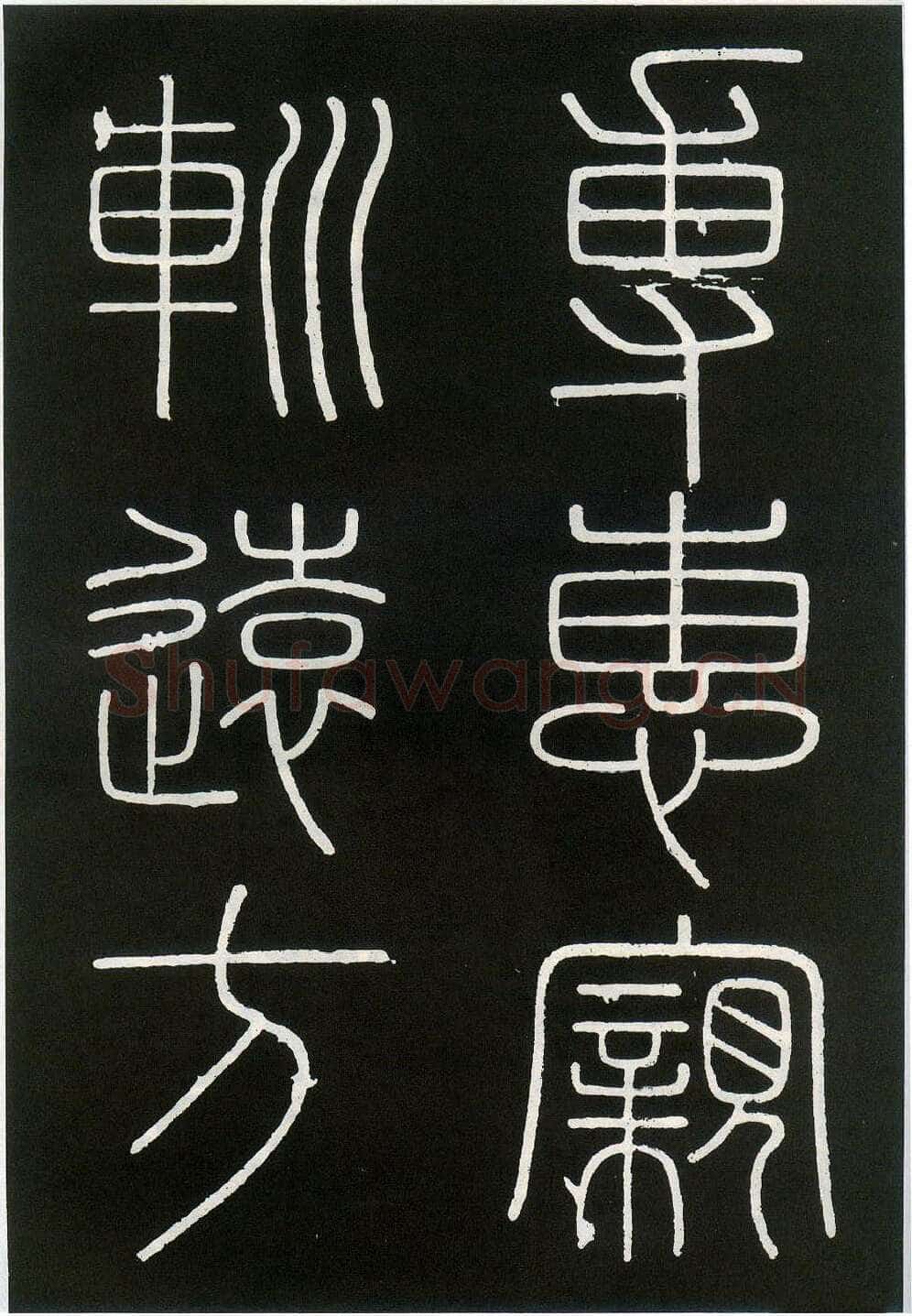 李斯李斯书法欣赏,摘自秦代峄山刻石