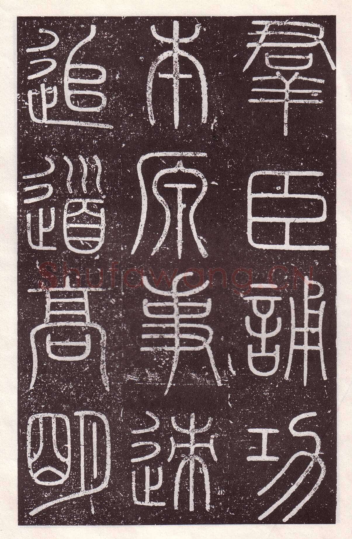 李斯李斯书法欣赏,摘自秦代会稽刻石