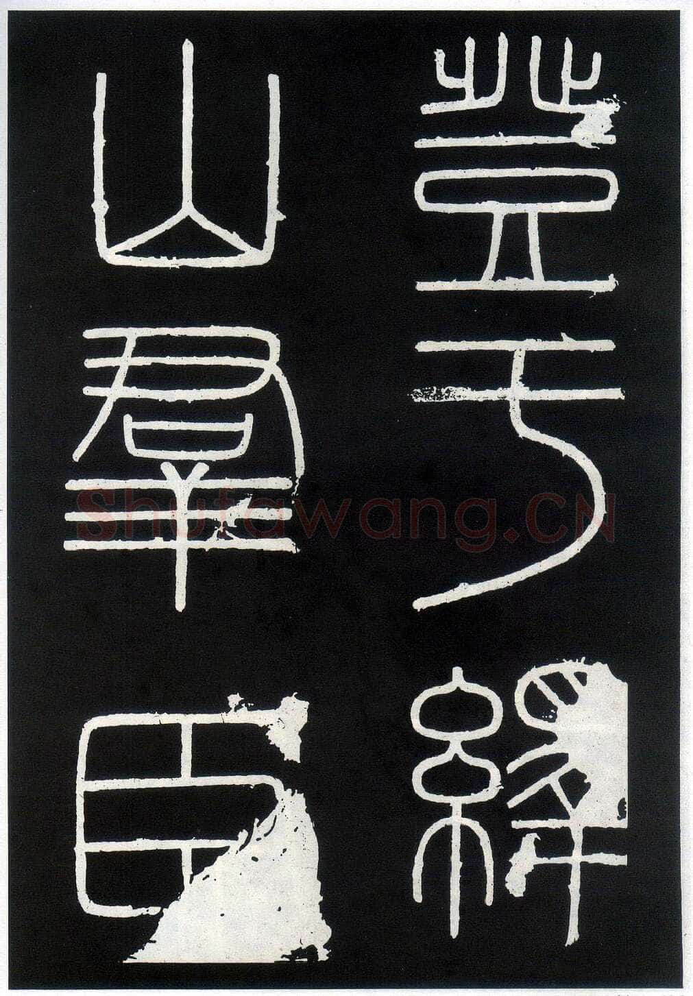 李斯李斯书法欣赏,摘自秦代峄山刻石