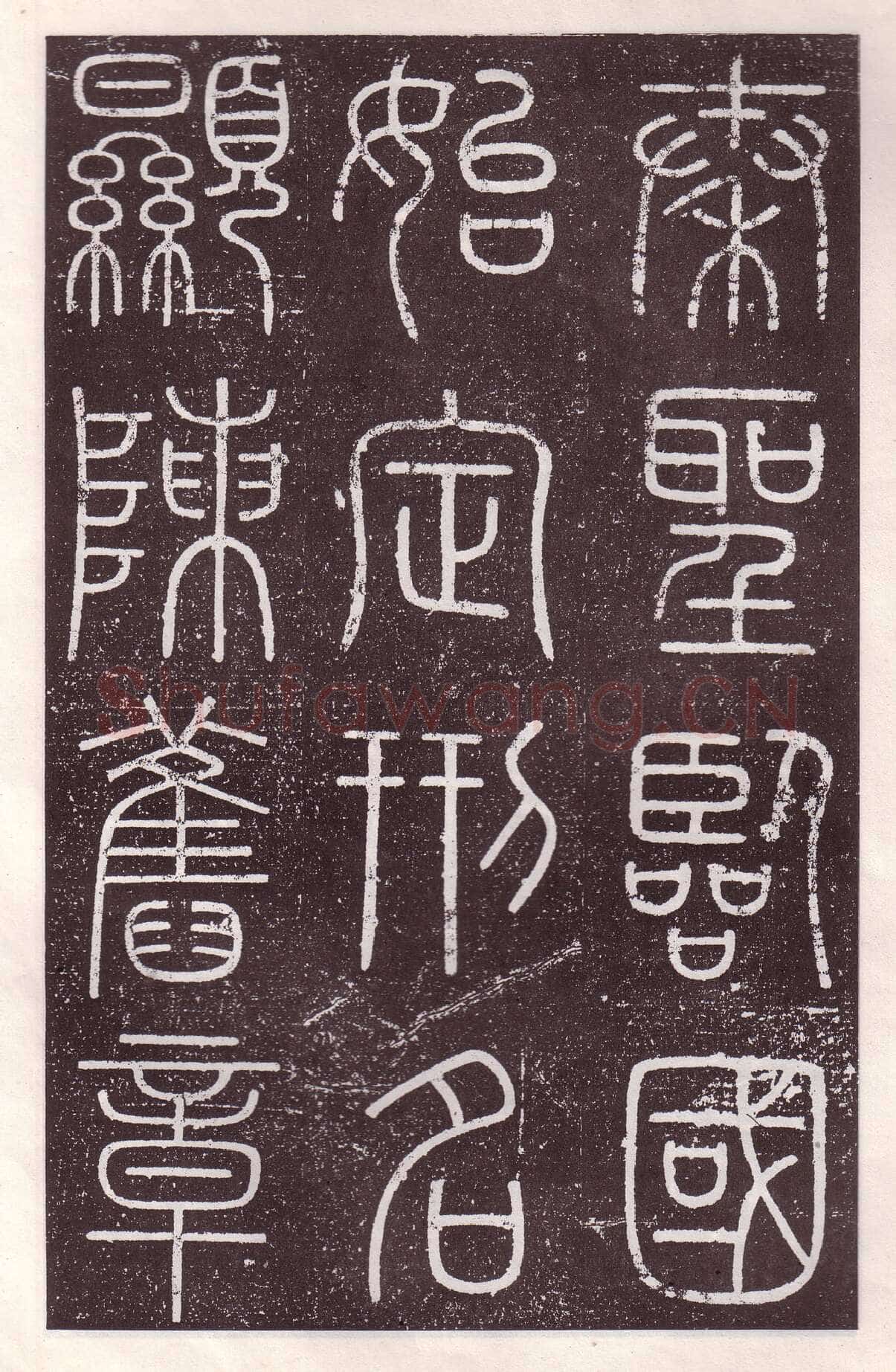 李斯李斯书法欣赏,摘自秦代会稽刻石