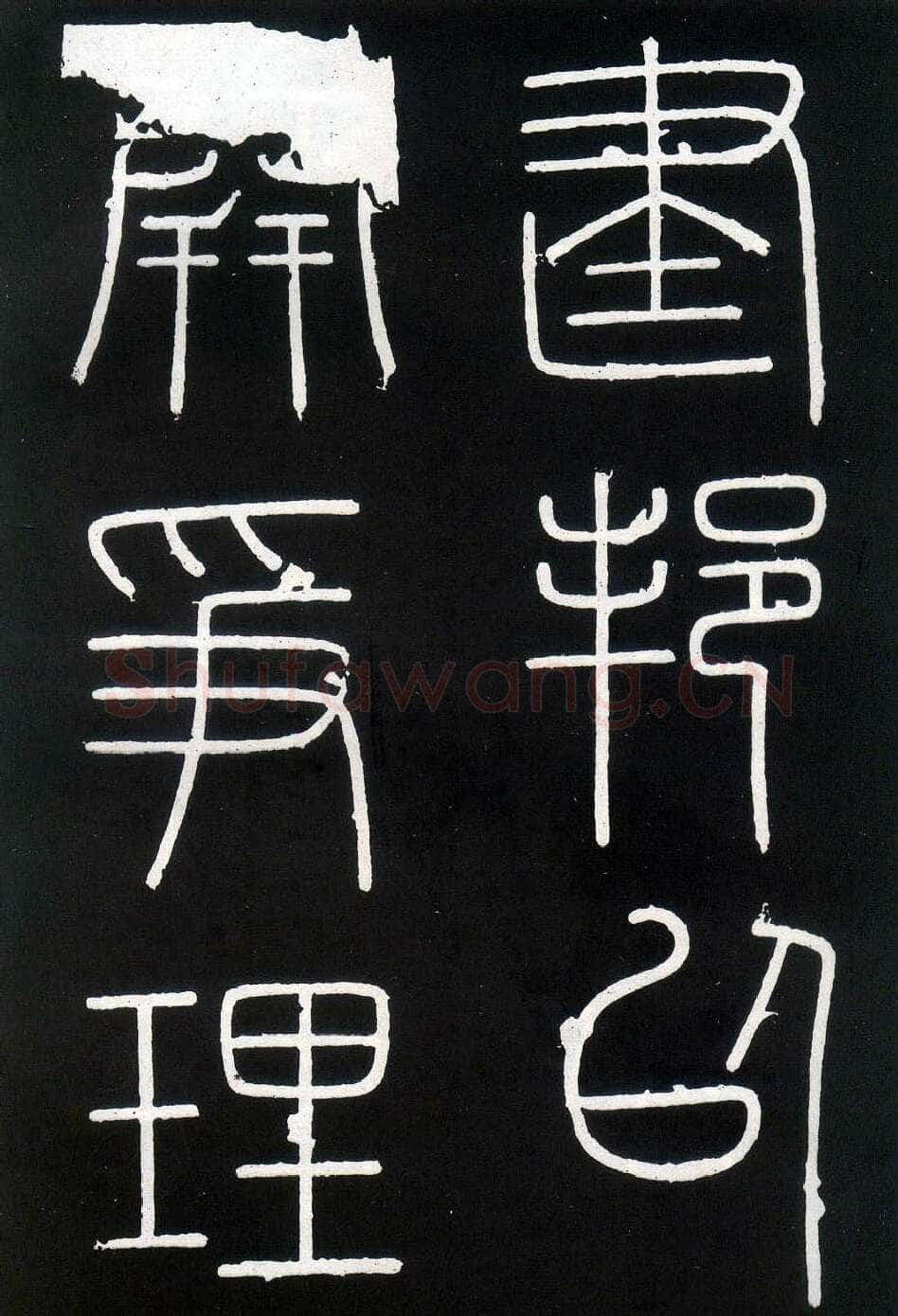 李斯李斯书法欣赏,摘自秦代峄山刻石