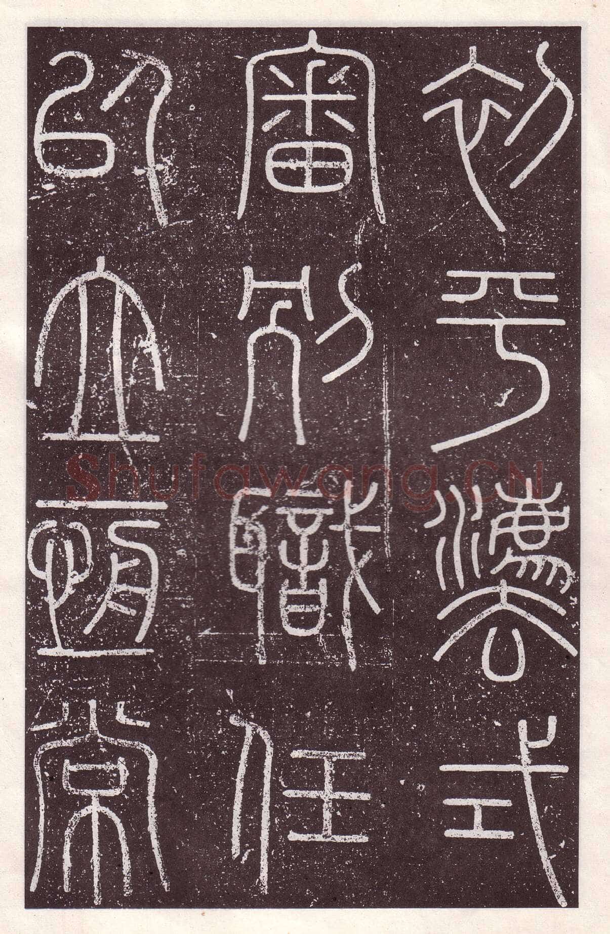 李斯李斯书法欣赏,摘自秦代会稽刻石