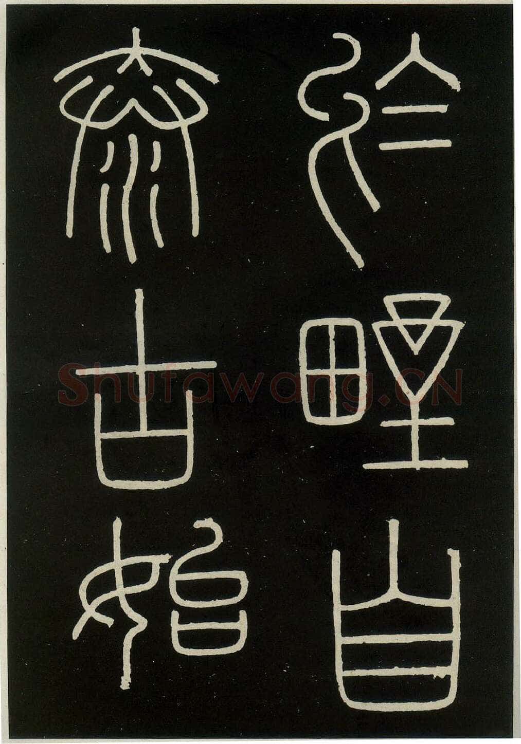 李斯李斯书法欣赏,摘自秦代峄山刻石