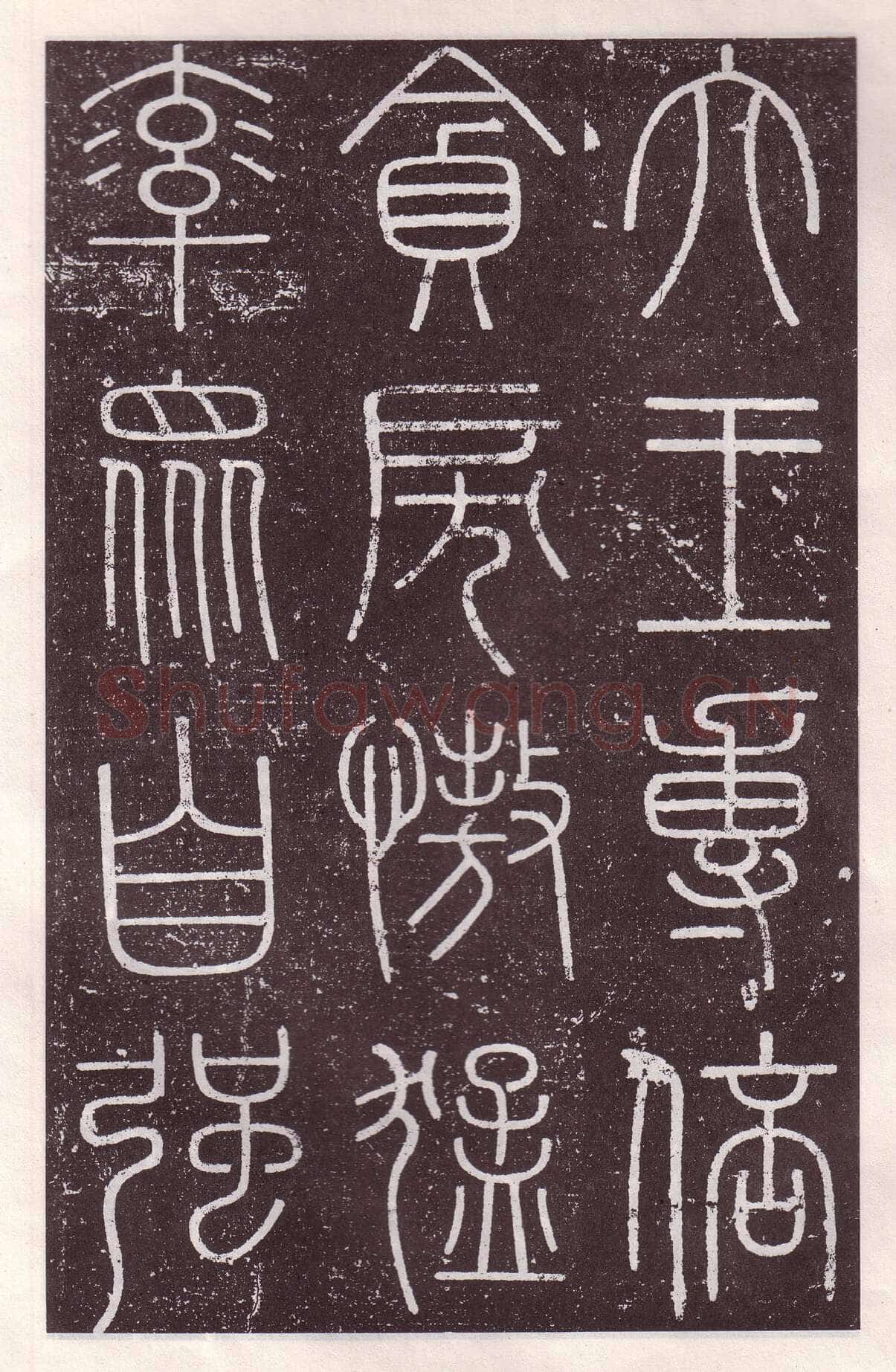 李斯李斯书法欣赏,摘自秦代会稽刻石
