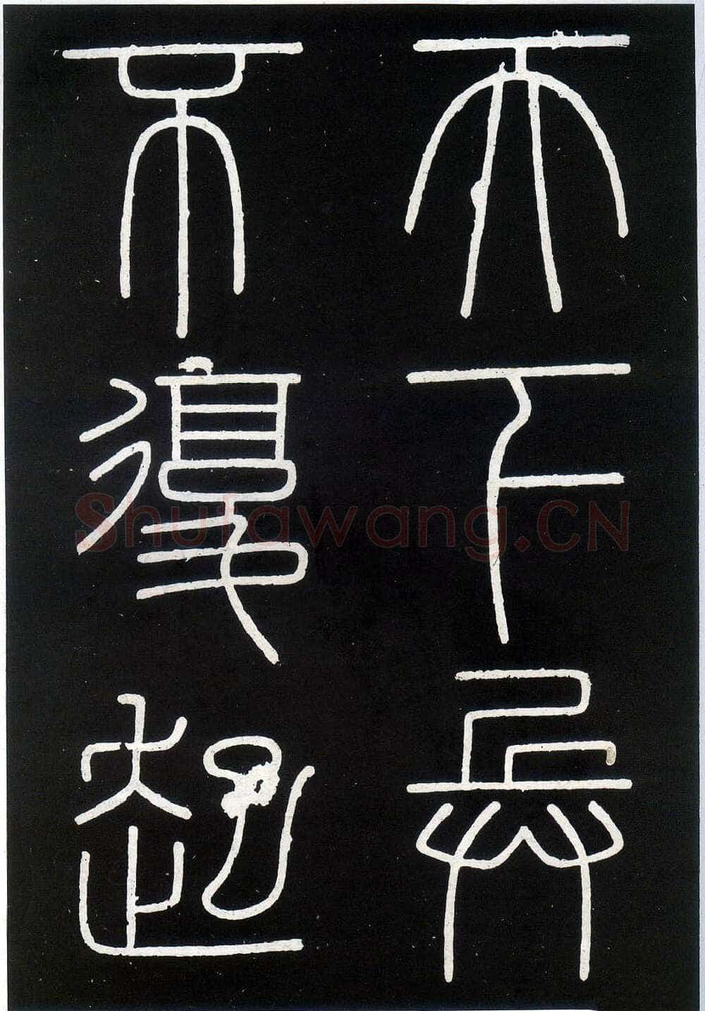 李斯李斯书法欣赏,摘自秦代峄山刻石