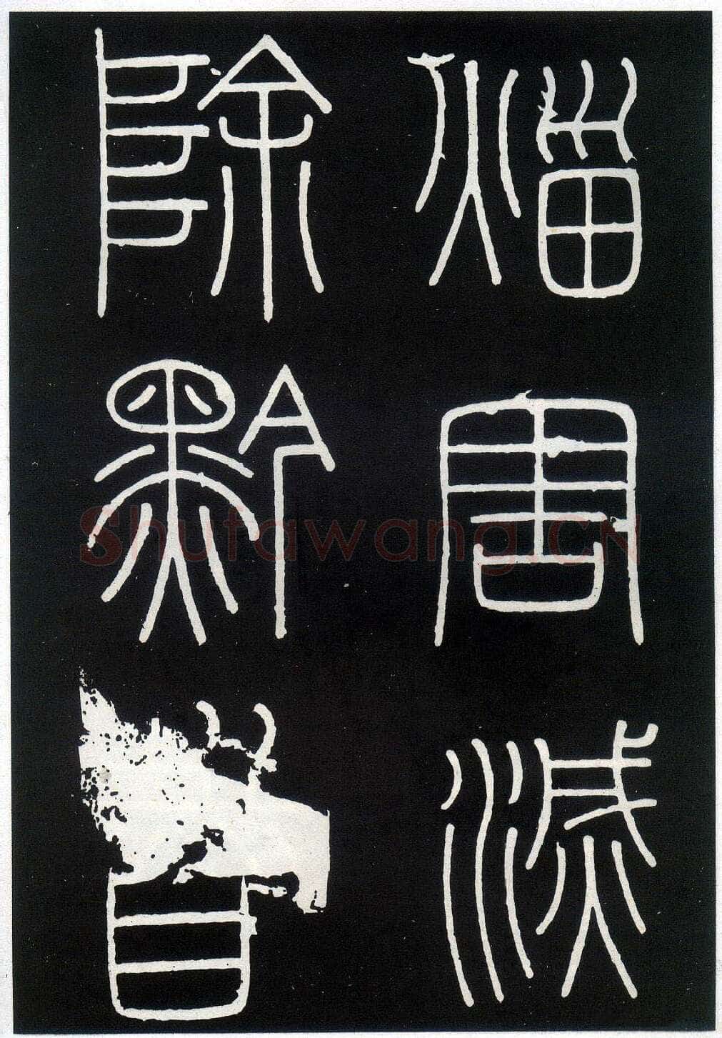 李斯李斯书法欣赏,摘自秦代峄山刻石