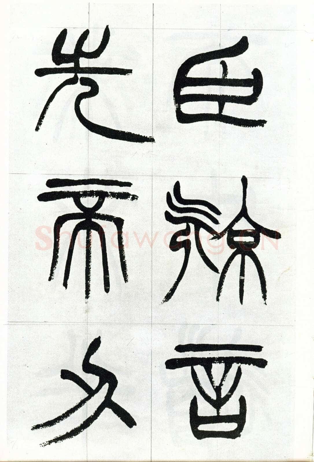 徐三庚《篆书出师表》1887年 日本藏