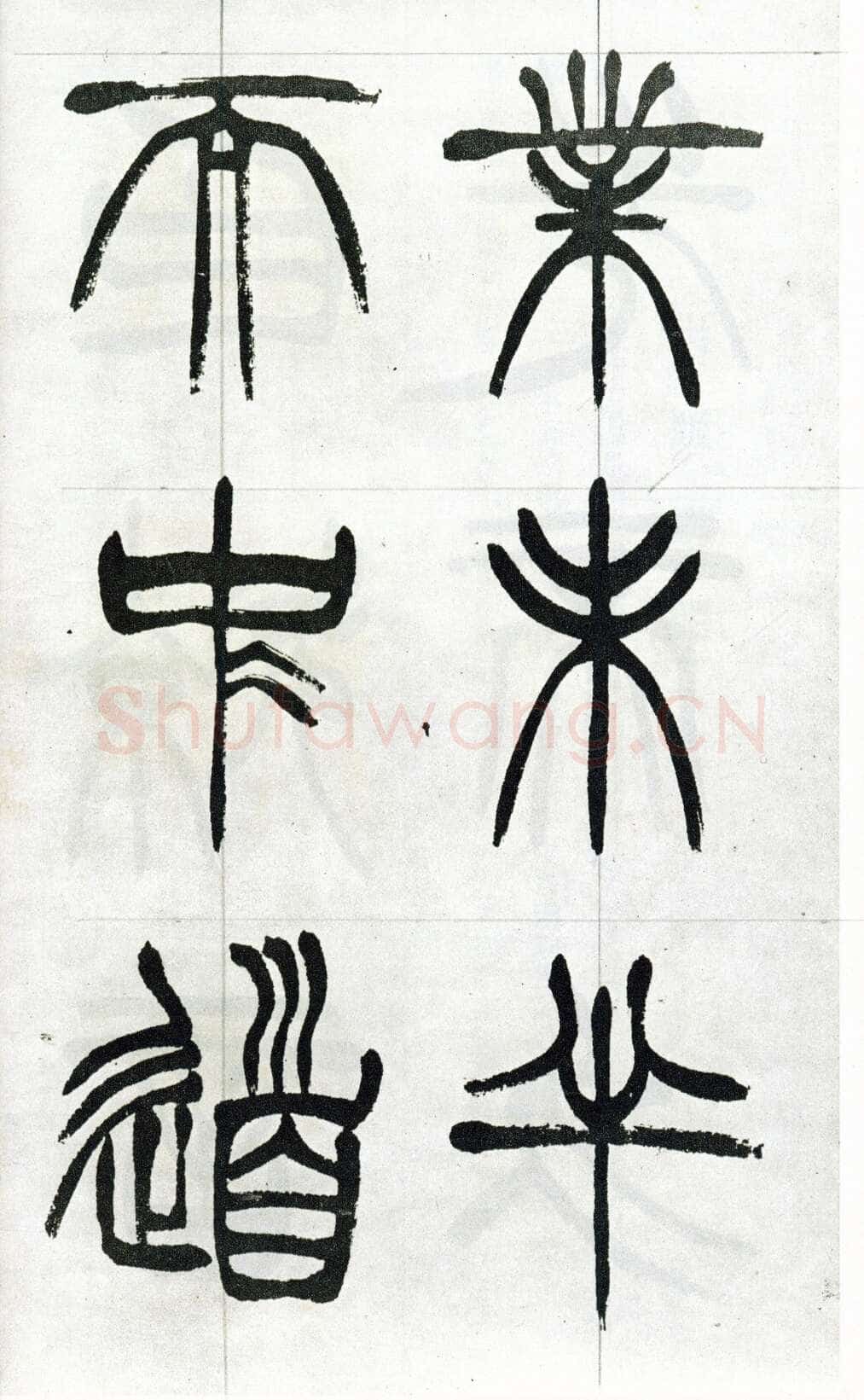 徐三庚《篆书出师表》1887年 日本藏