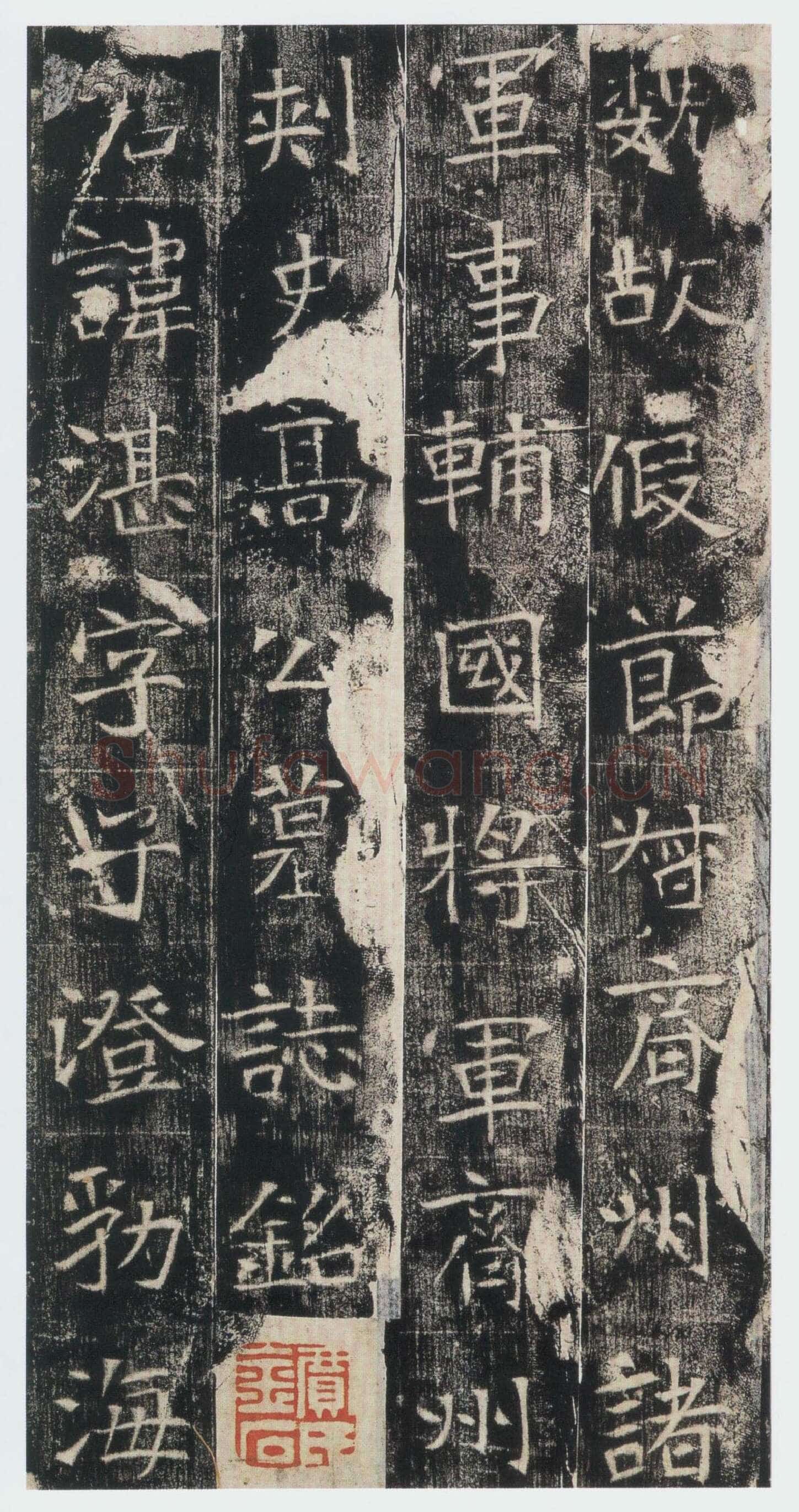 高湛墓志前秦北朝碑刻碑拓,摘自前秦北朝高湛墓志(全本)