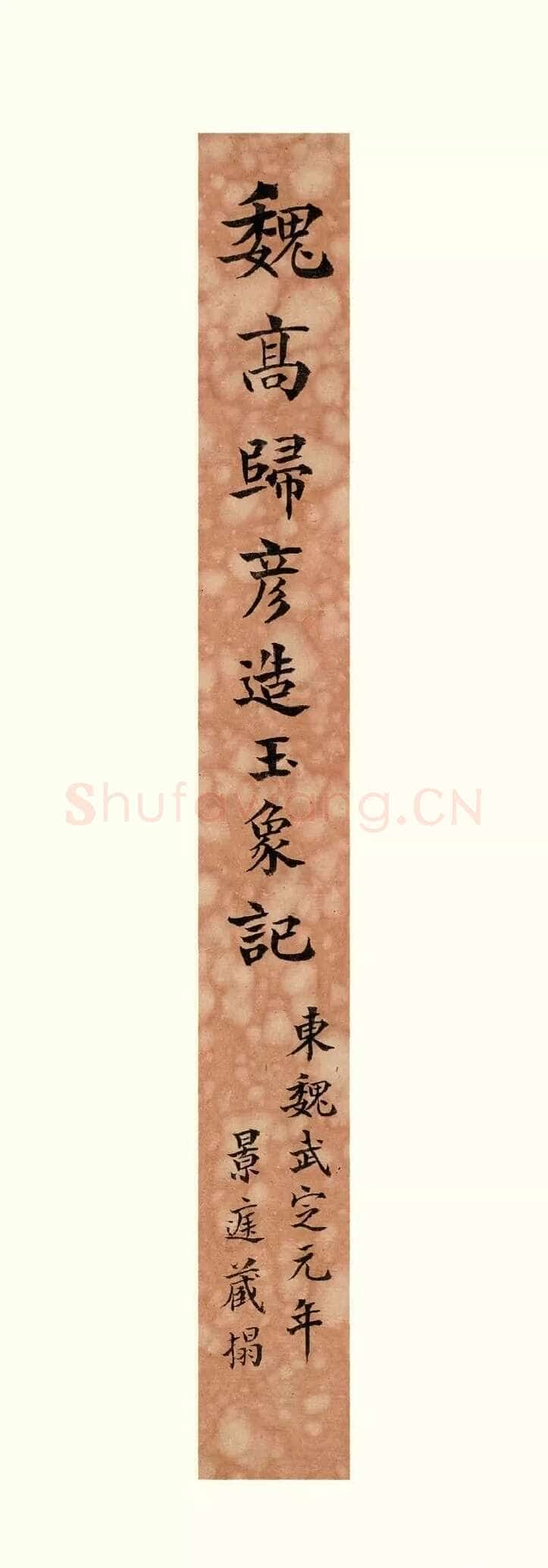 高归彦造像记前秦北朝碑刻碑拓,摘自前秦北朝高归彦造像记