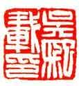 飘逸澹荡吴让之(作者:佚名)