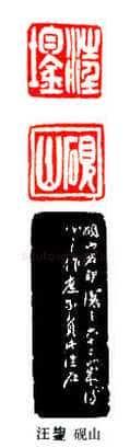 吴熙载篆刻作品选