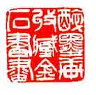 吴熙载篆刻作品选