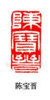 吴熙载篆刻作品选