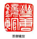 吴熙载篆刻作品选
