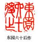 吴熙载篆刻作品选
