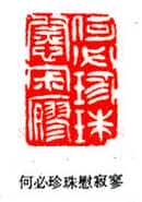 吴熙载篆刻作品选